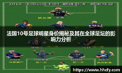 法国10号足球明星身价揭秘及其在全球足坛的影响力分析
