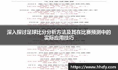 深入探讨足球比分分析方法及其在比赛预测中的实际应用技巧