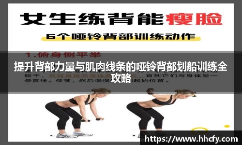 提升背部力量与肌肉线条的哑铃背部划船训练全攻略