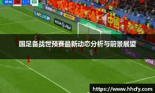国足备战世预赛最新动态分析与前景展望