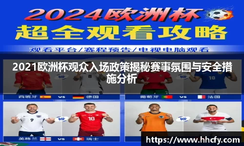 2021欧洲杯观众入场政策揭秘赛事氛围与安全措施分析